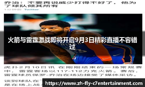 火箭与雷霆激战即将开启9月3日精彩直播不容错过
