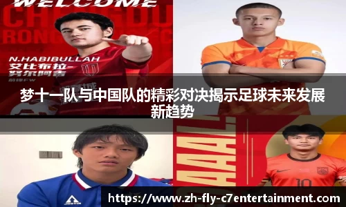 梦十一队与中国队的精彩对决揭示足球未来发展新趋势