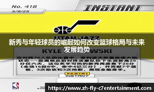新秀与年轻球员的崛起如何改变篮球格局与未来发展趋势