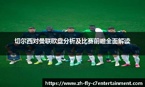 切尔西对曼联欧盘分析及比赛前瞻全面解读