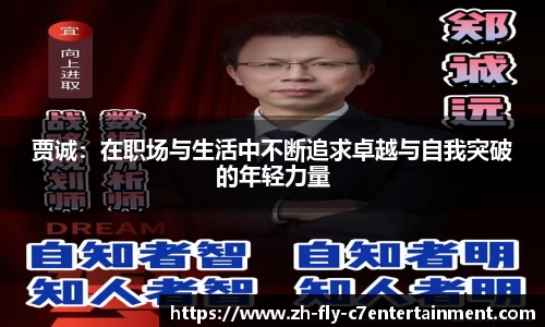 贾诚：在职场与生活中不断追求卓越与自我突破的年轻力量