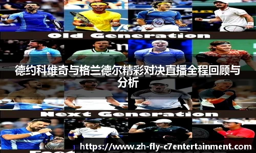 德约科维奇与格兰德尔精彩对决直播全程回顾与分析