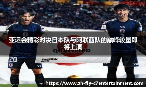 亚运会精彩对决日本队与阿联酋队的巅峰较量即将上演
