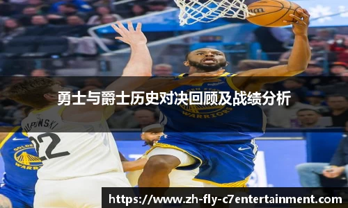 勇士与爵士历史对决回顾及战绩分析