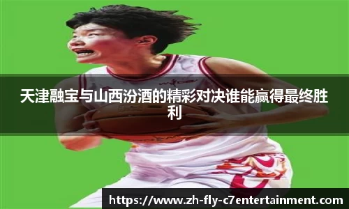 天津融宝与山西汾酒的精彩对决谁能赢得最终胜利