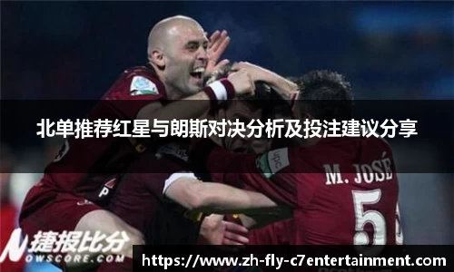 北单推荐红星与朗斯对决分析及投注建议分享