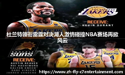 杜兰特领衔雷霆对决湖人激情碰撞NBA赛场再掀风云