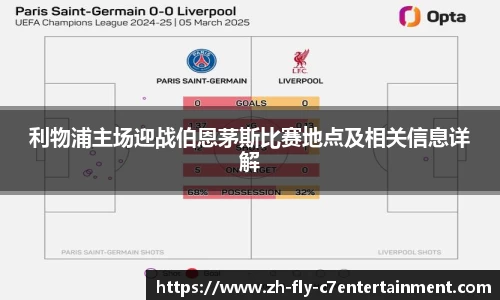 利物浦主场迎战伯恩茅斯比赛地点及相关信息详解