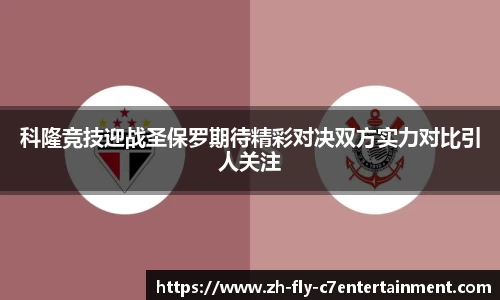 科隆竞技迎战圣保罗期待精彩对决双方实力对比引人关注