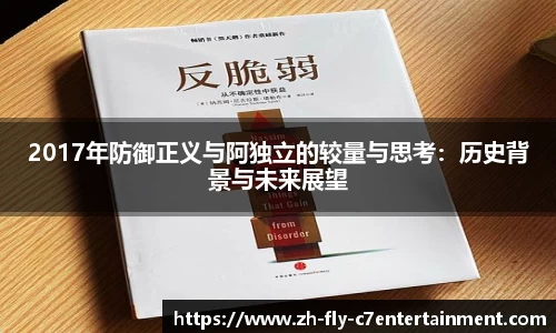 2017年防御正义与阿独立的较量与思考：历史背景与未来展望