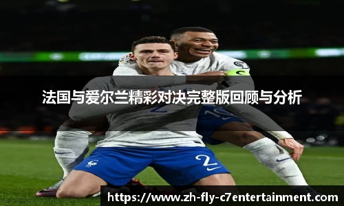 法国与爱尔兰精彩对决完整版回顾与分析