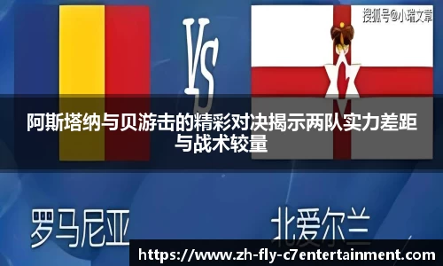 阿斯塔纳与贝游击的精彩对决揭示两队实力差距与战术较量