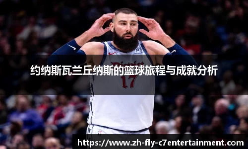 约纳斯瓦兰丘纳斯的篮球旅程与成就分析