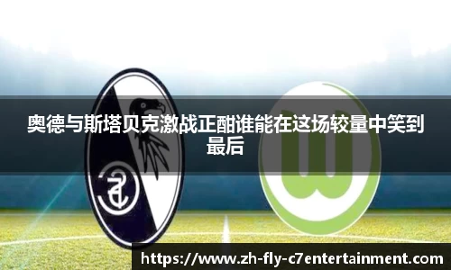 奥德与斯塔贝克激战正酣谁能在这场较量中笑到最后