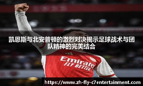 凯恩斯与北安普顿的激烈对决揭示足球战术与团队精神的完美结合