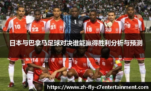 日本与巴拿马足球对决谁能赢得胜利分析与预测