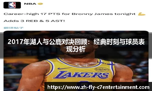 2017年湖人与公鹿对决回顾：经典时刻与球员表现分析