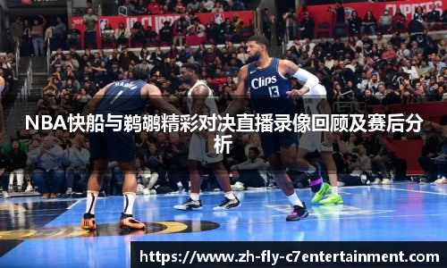 NBA快船与鹈鹕精彩对决直播录像回顾及赛后分析