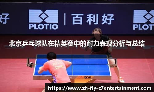 北京乒乓球队在精英赛中的耐力表现分析与总结