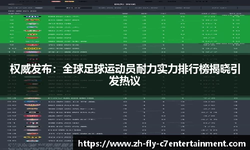 权威发布：全球足球运动员耐力实力排行榜揭晓引发热议