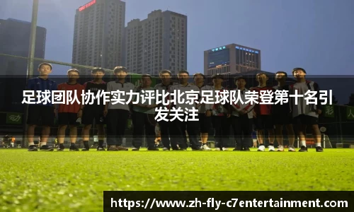 足球团队协作实力评比北京足球队荣登第十名引发关注
