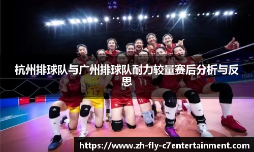 杭州排球队与广州排球队耐力较量赛后分析与反思