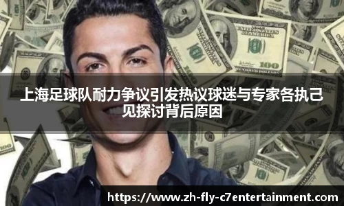 上海足球队耐力争议引发热议球迷与专家各执己见探讨背后原因