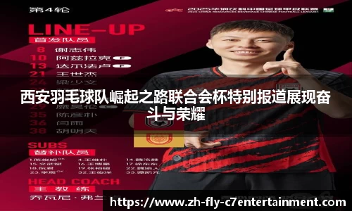 西安羽毛球队崛起之路联合会杯特别报道展现奋斗与荣耀