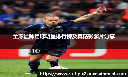 全球最帅足球明星排行榜及其精彩照片分享