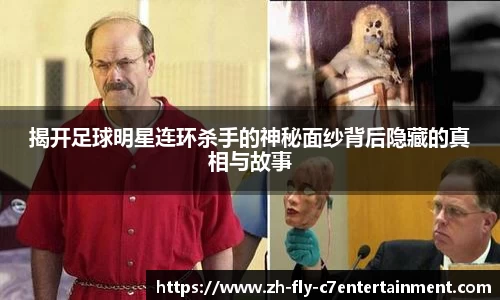 揭开足球明星连环杀手的神秘面纱背后隐藏的真相与故事