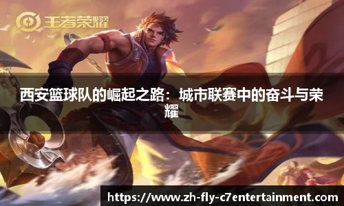 西安篮球队的崛起之路：城市联赛中的奋斗与荣耀