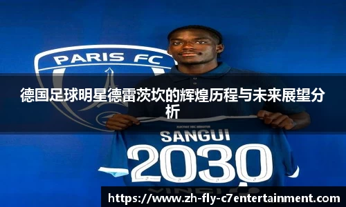 德国足球明星德雷茨坎的辉煌历程与未来展望分析