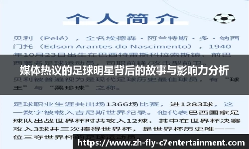 媒体热议的足球明星背后的故事与影响力分析