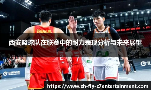 西安篮球队在联赛中的耐力表现分析与未来展望