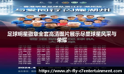 足球明星徽章全套高清图片展示尽显球星风采与荣耀