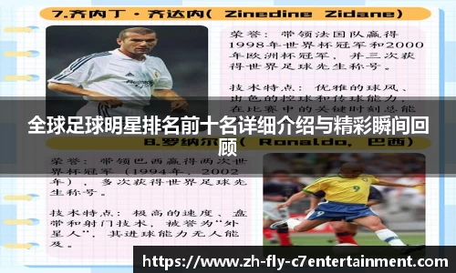全球足球明星排名前十名详细介绍与精彩瞬间回顾