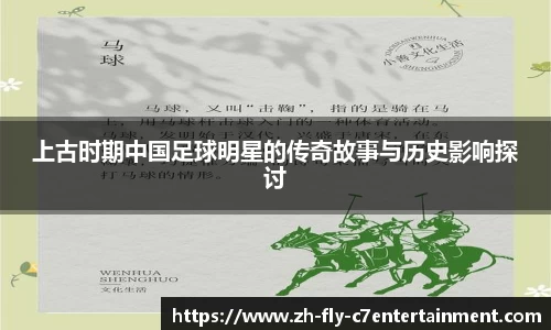 上古时期中国足球明星的传奇故事与历史影响探讨