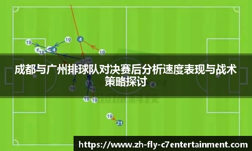 成都与广州排球队对决赛后分析速度表现与战术策略探讨