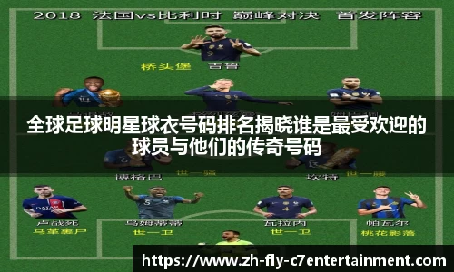 全球足球明星球衣号码排名揭晓谁是最受欢迎的球员与他们的传奇号码